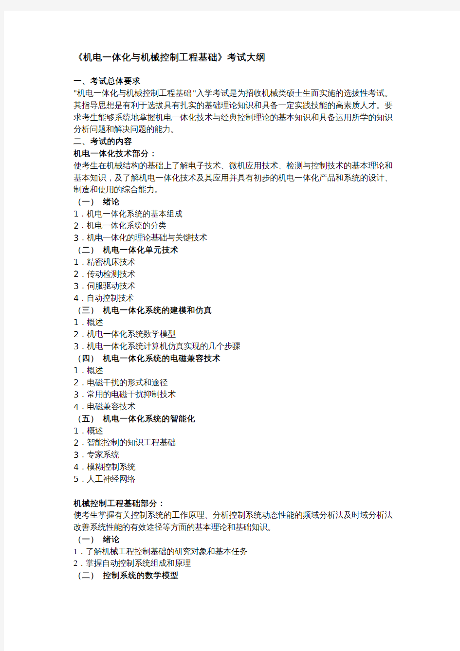 2019考研初试自命题科目考试大纲852机电一体化与机械控制工程基础