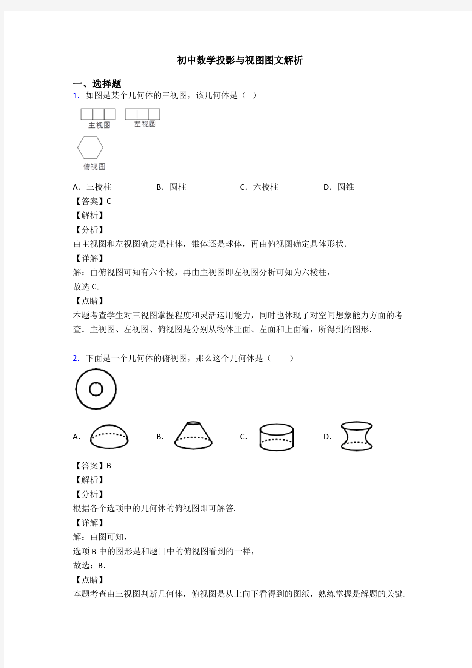 初中数学投影与视图图文解析