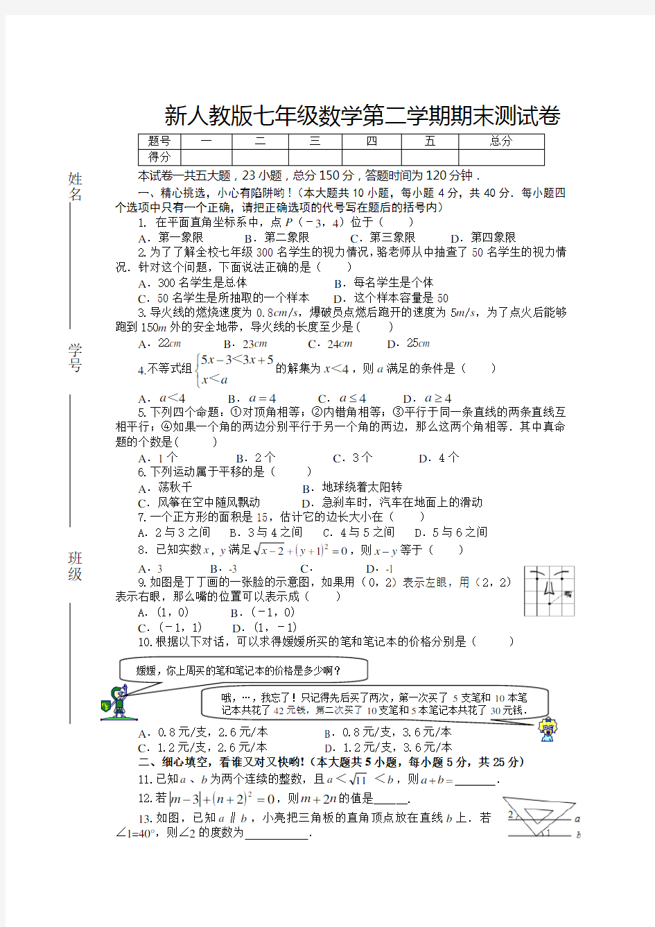 2019新人教版七年级下册数学期末试卷及答案