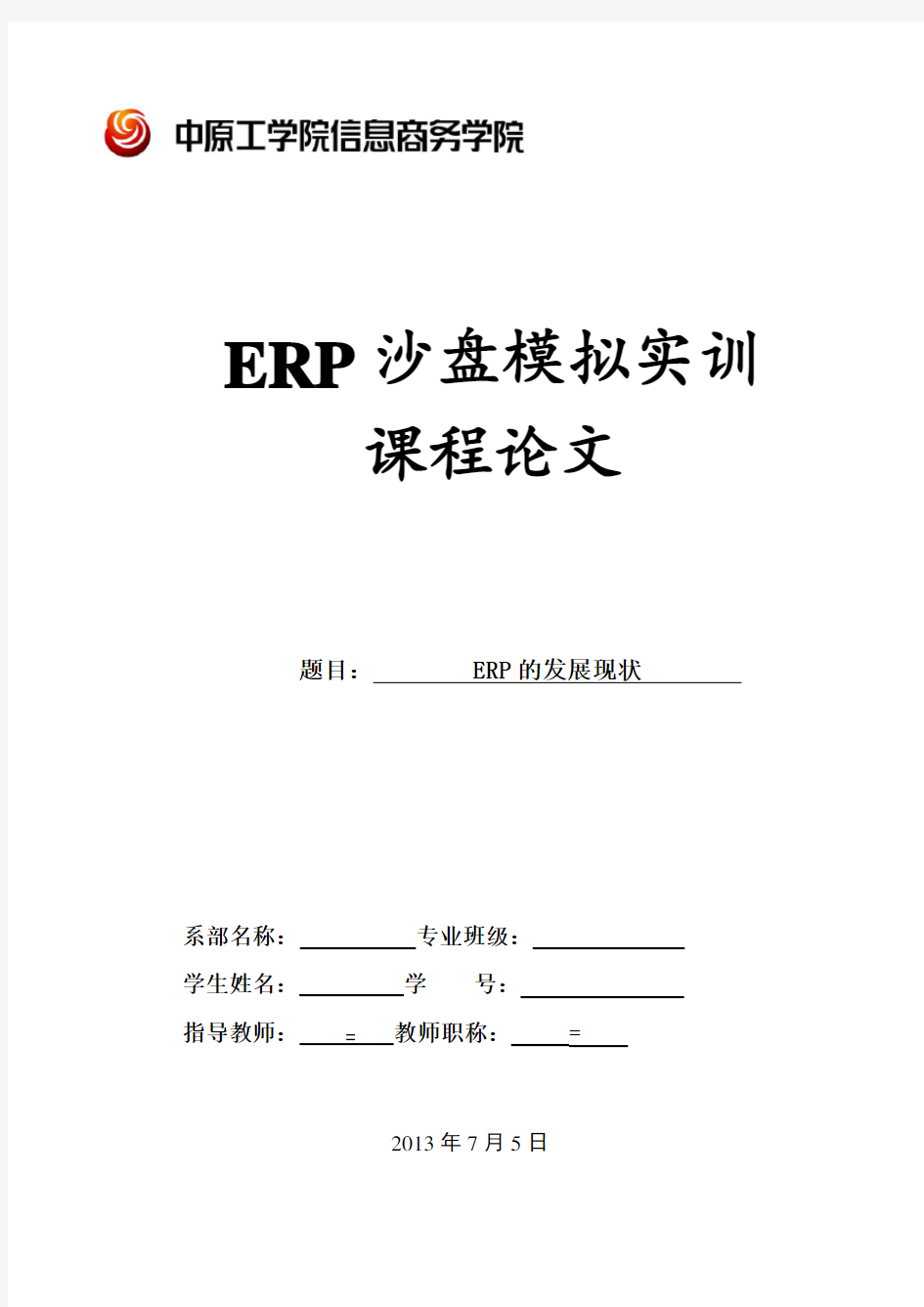 ERP沙盘模拟实训