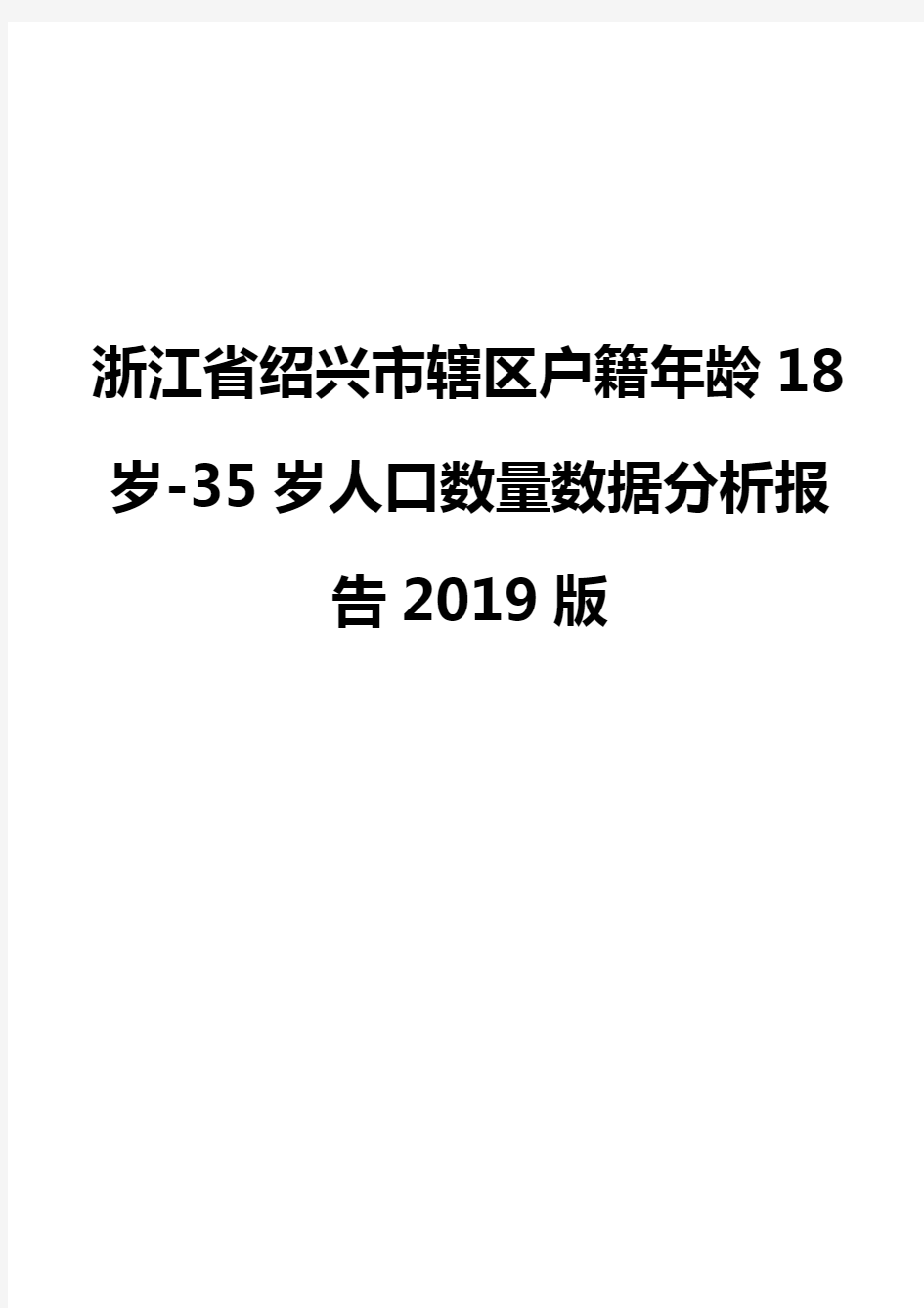 浙江省绍兴市辖区户籍年龄18岁-35岁人口数量数据分析报告2019版