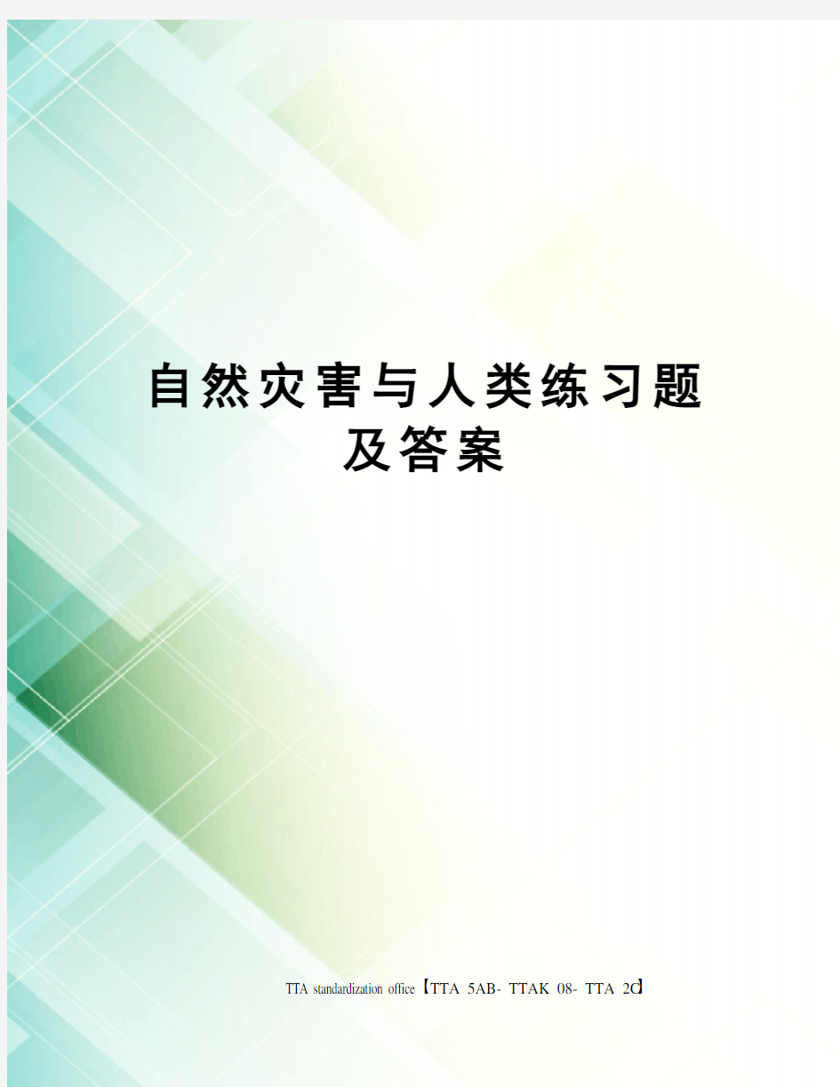 自然灾害与人类练习题及答案