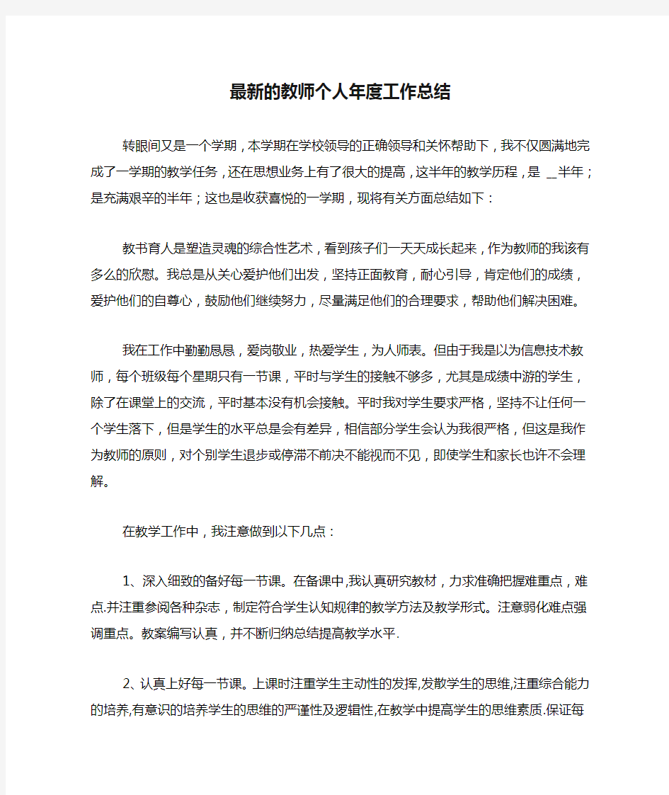 2020年最新的教师个人年度工作总结