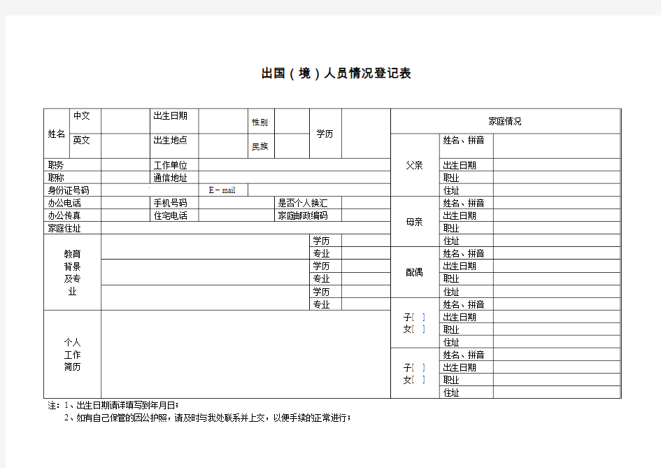 出国(境)人员情况登记表