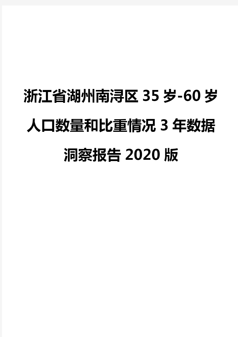 浙江省湖州南浔区35岁-60岁人口数量和比重情况3年数据洞察报告2020版