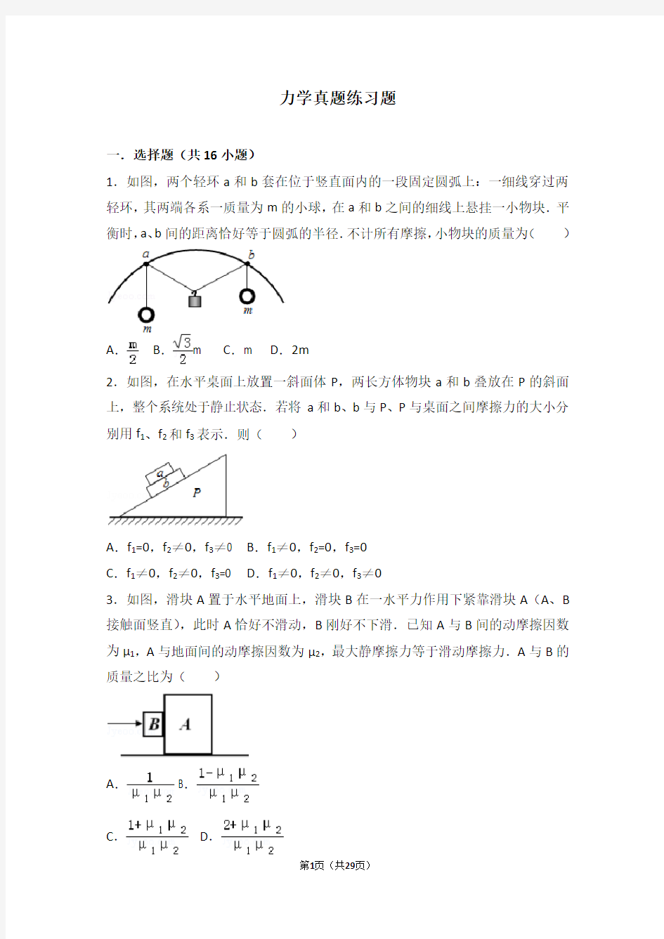 力学经典练习题