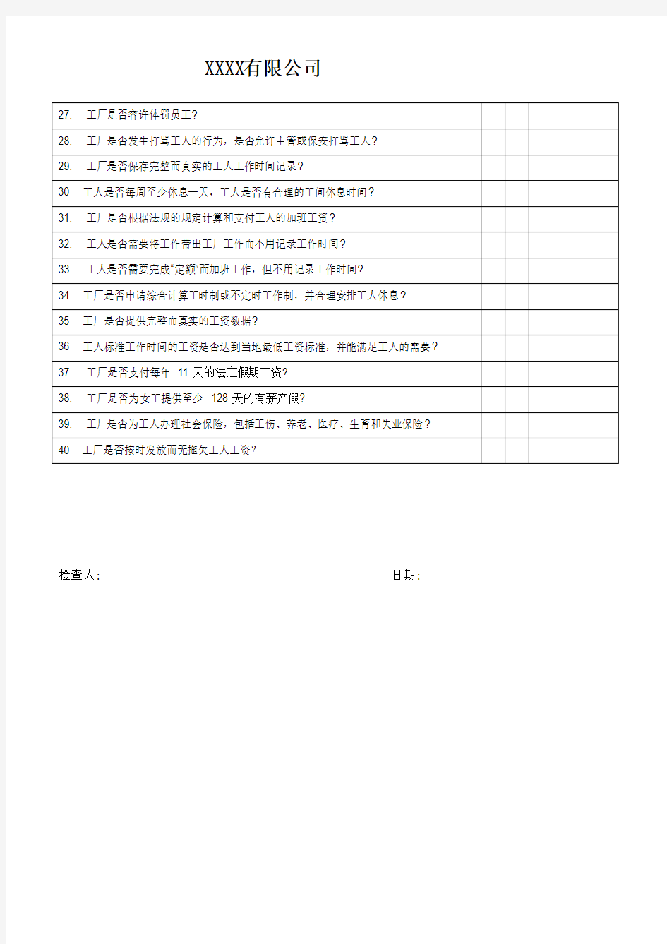 社会责任内审记录以及报告模板