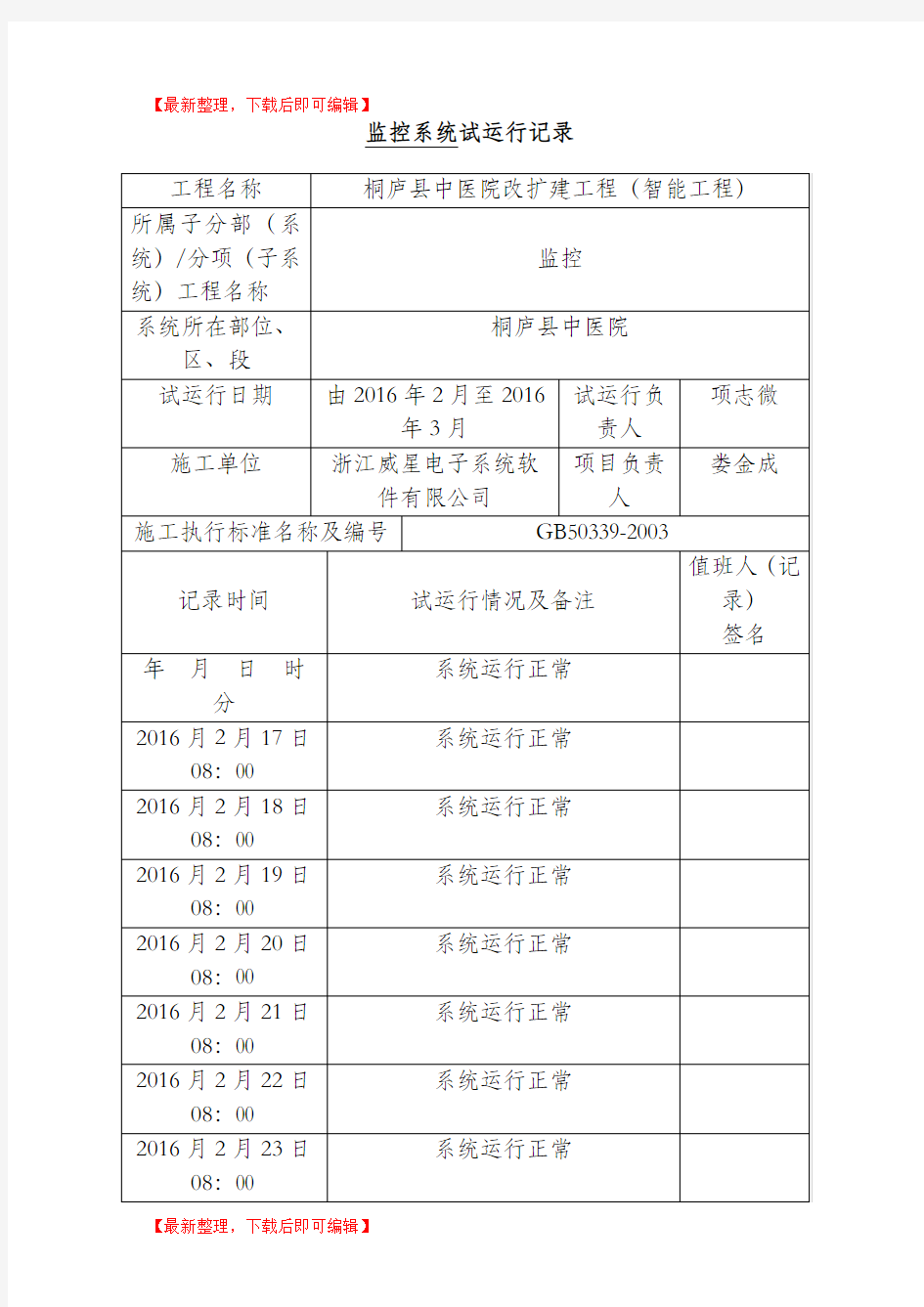 视频监控系统试运行记录(完整资料).doc