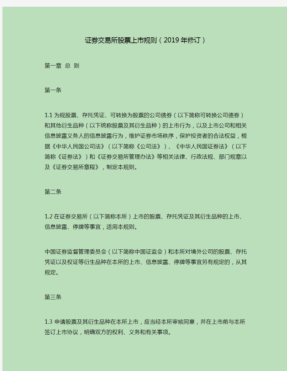 上海证券交易所股票上市规则(2019年修订)