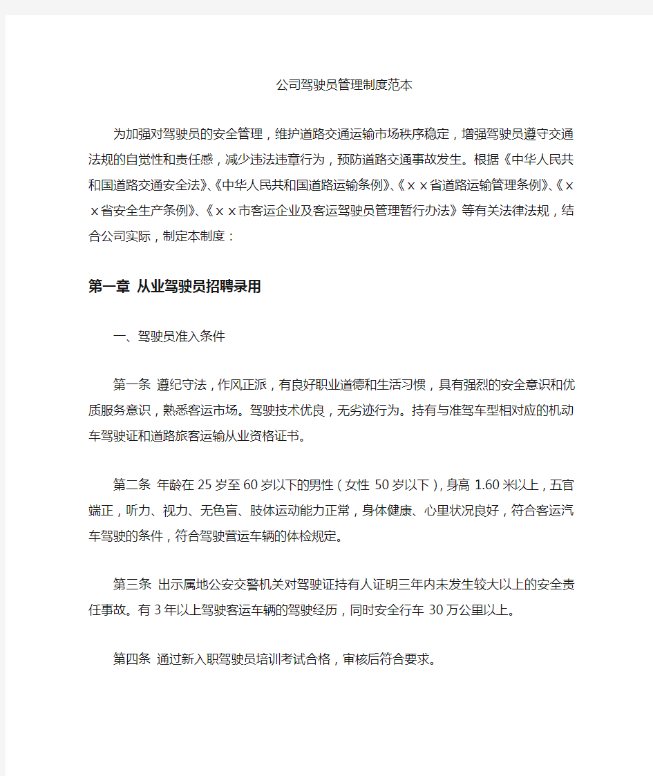 客运公司驾驶员管理制度汇编