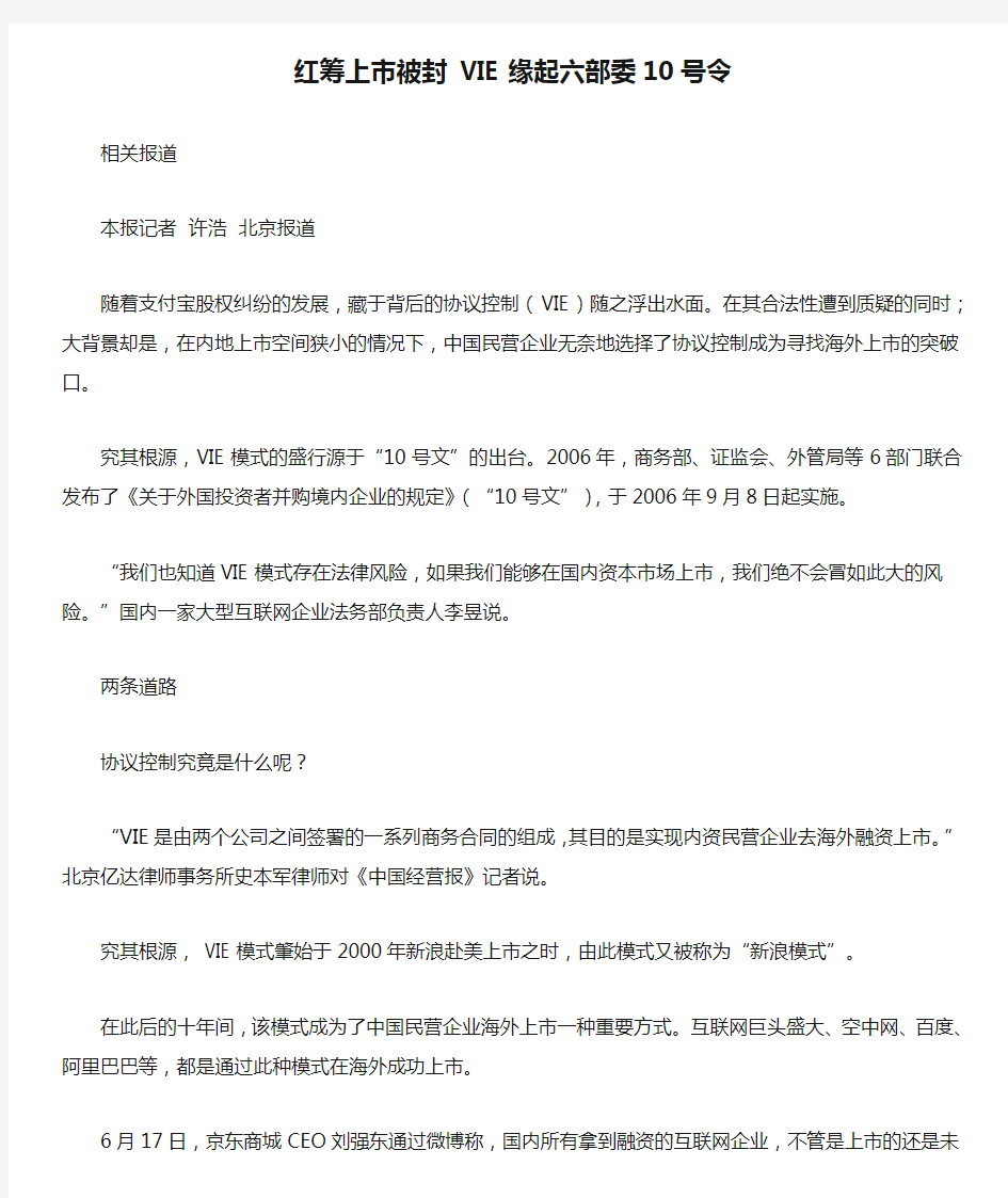 红筹上市被封 VIE缘起六部委10号令