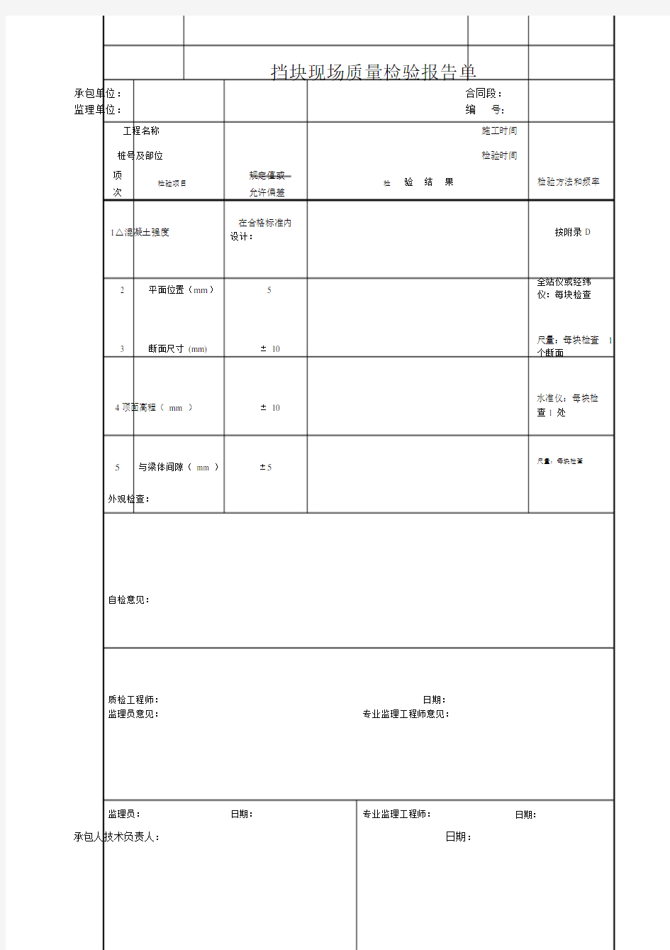 挡块现场质量检验报告单.doc