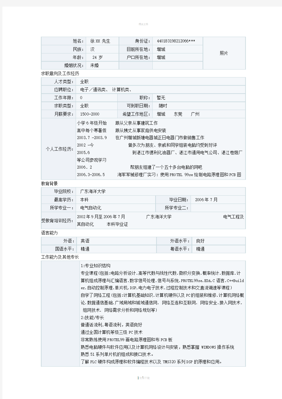 电气自动化专业个人简历模板下载