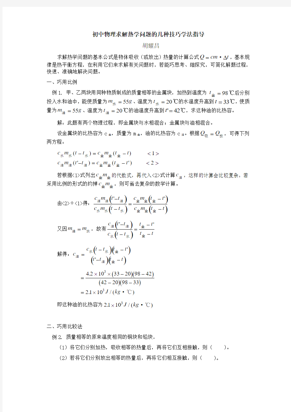 初中物理求解热学问题的几种技巧学法指导