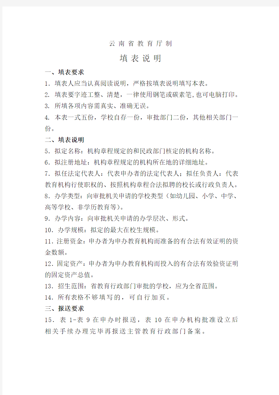 云南省民办教育机构申办审批表