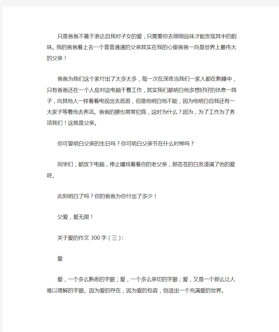 关于爱的作文300字12篇