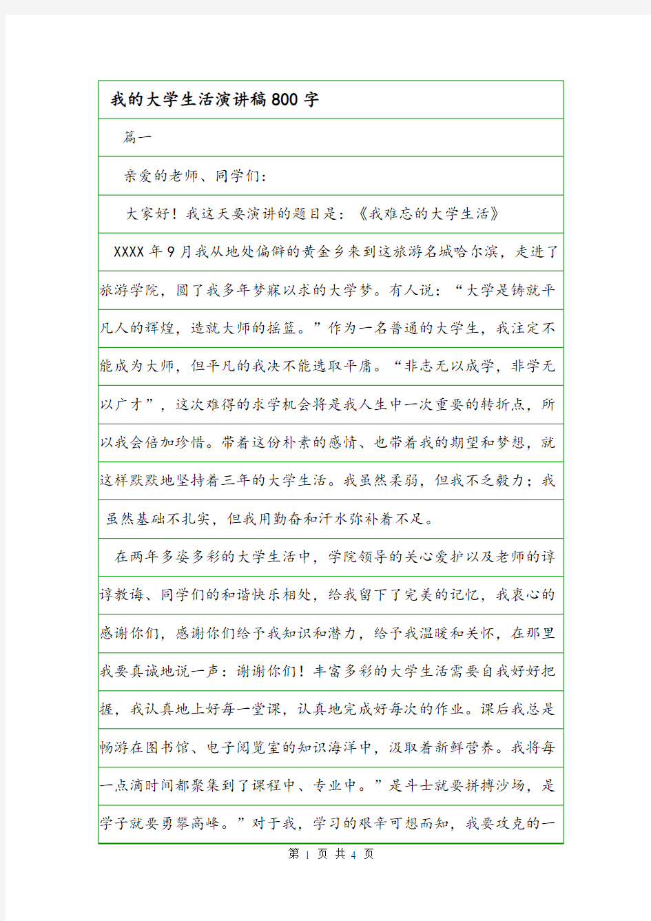 我的大学生活演讲稿800字.doc