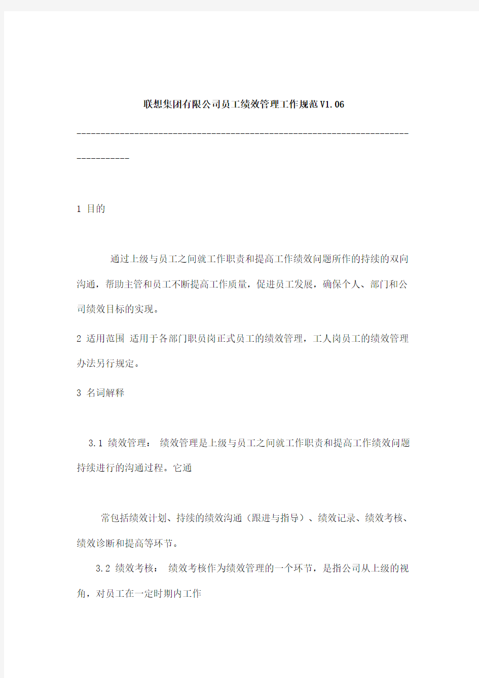 联想公司员工绩效管理