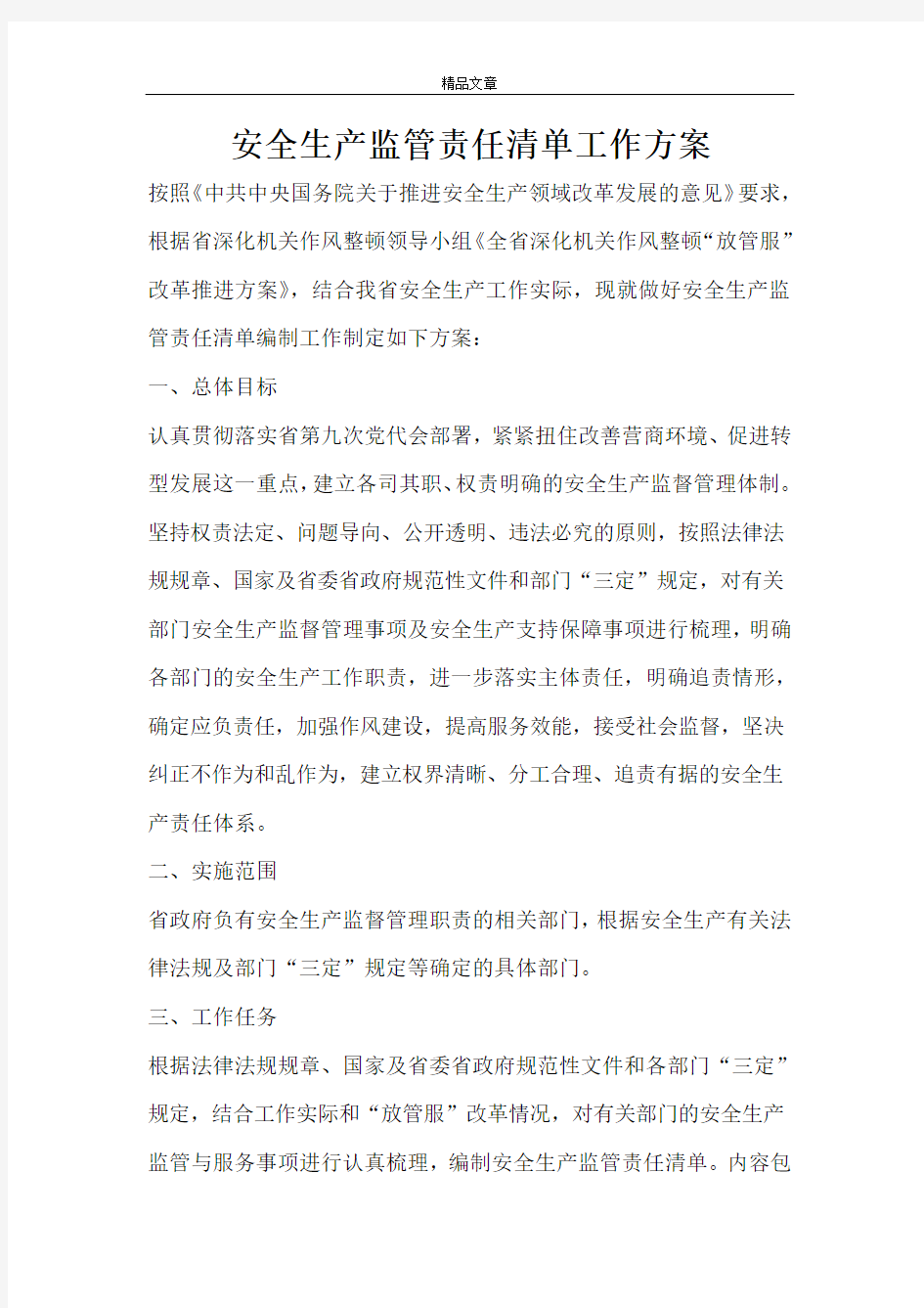 安全生产监管责任清单工作方案