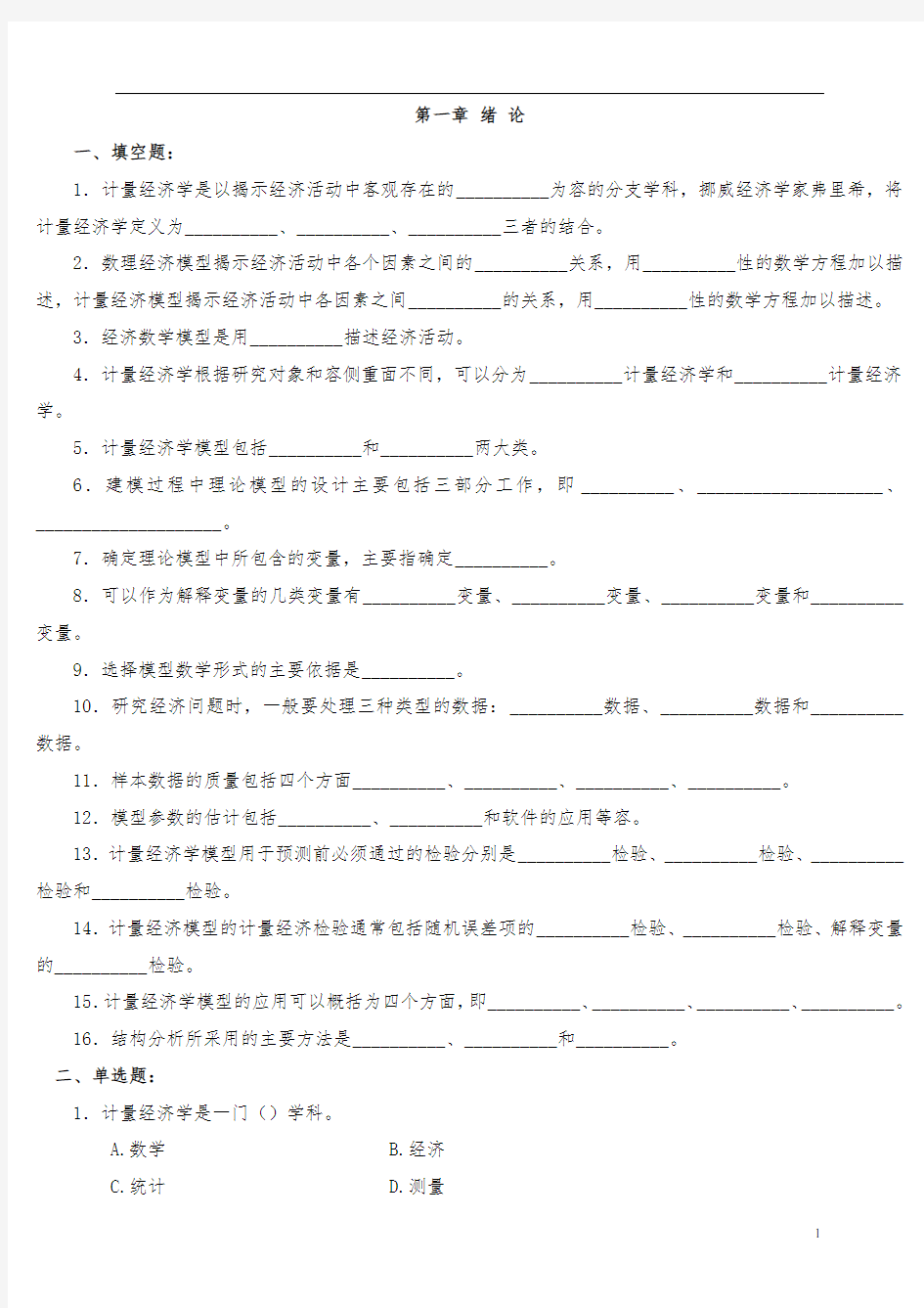 计量经济学习题及答案