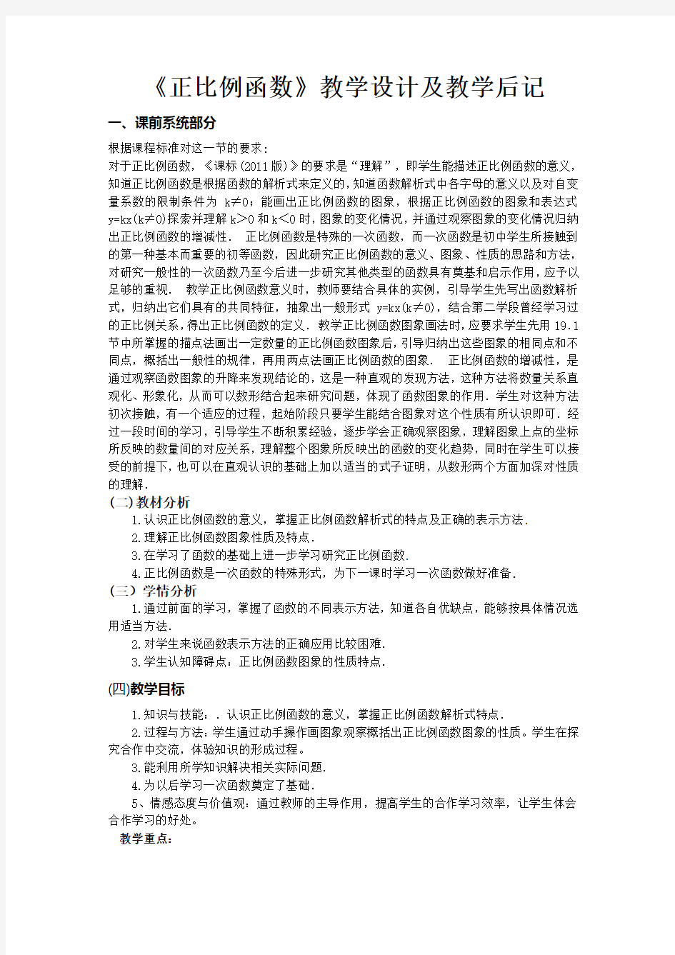 《正比例函数》教学设计及教学后记