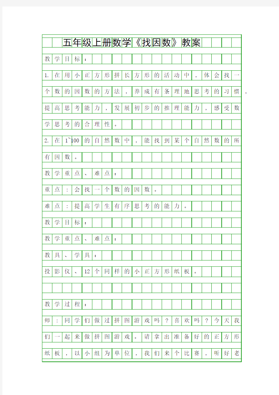 五年级上册数学找因数教案