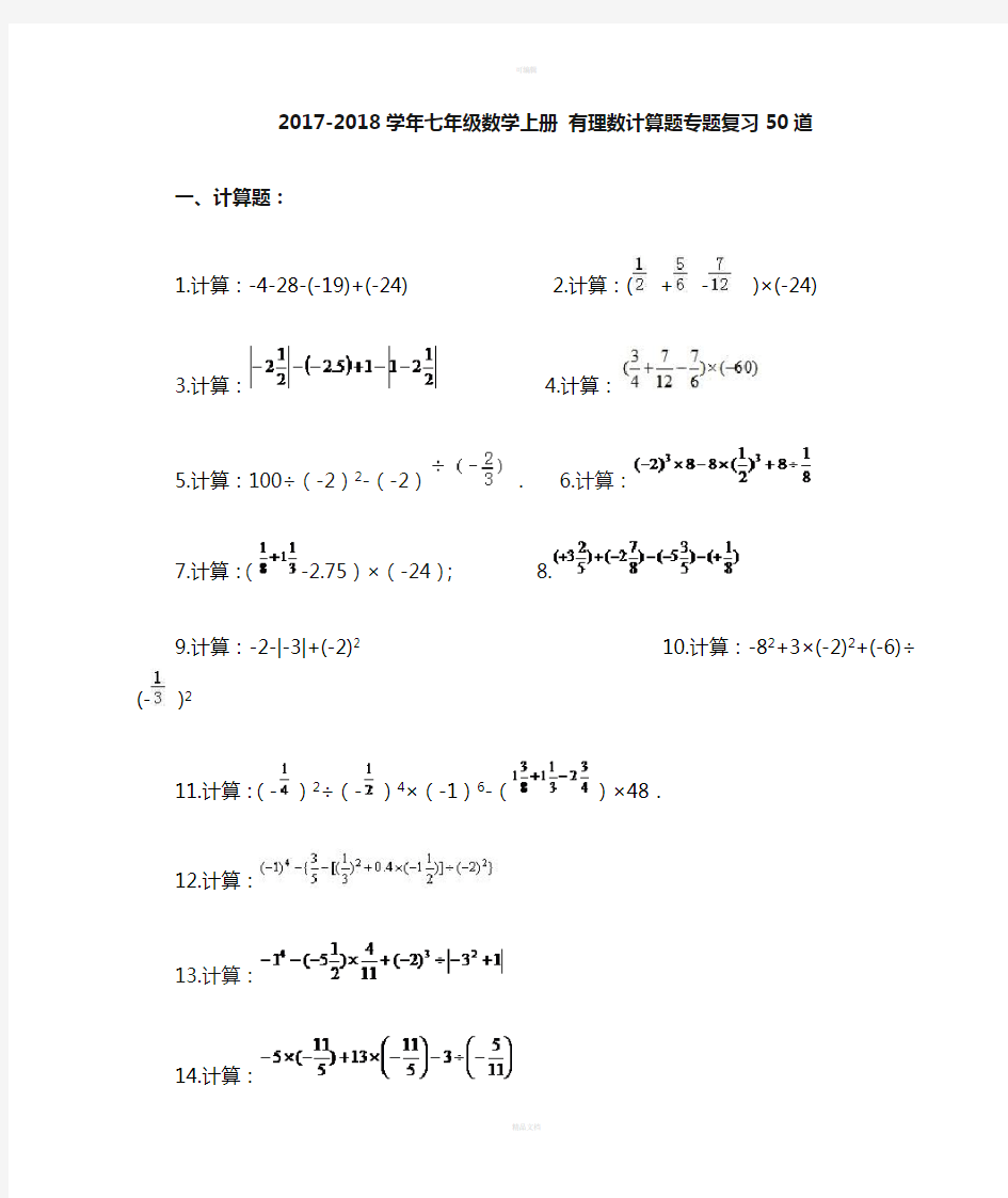 七年级数学上册有理数计算题专题复习50道(含答案)