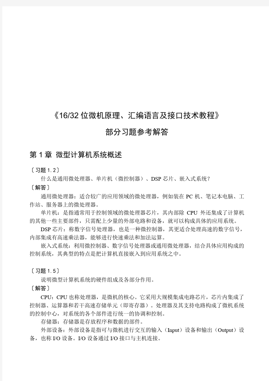 16、32位微机原理、汇编语言及接口技术教程课后习题解答