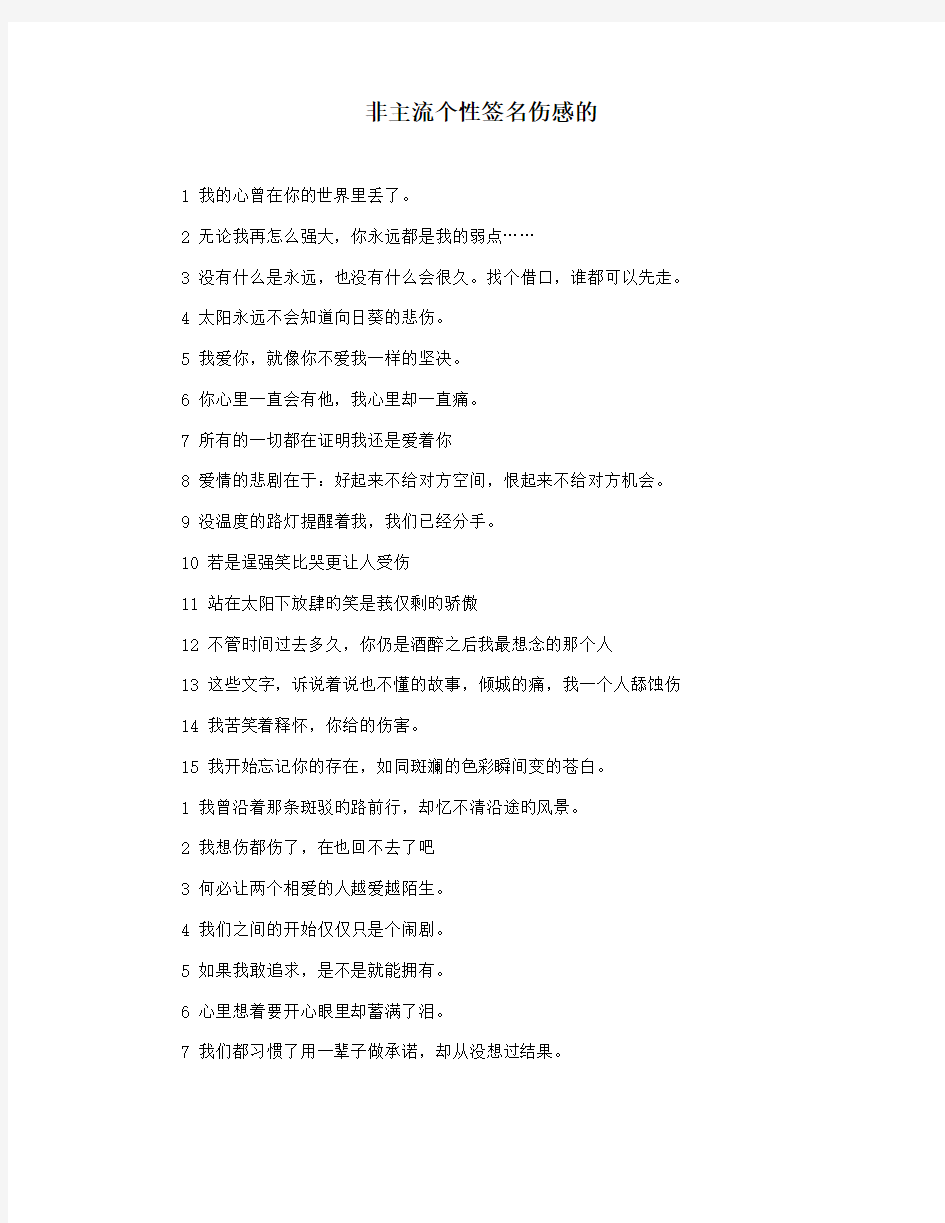 非主流个性签名伤感的