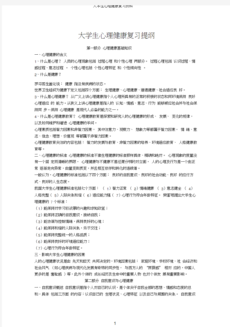 大学生心理健康复习资料