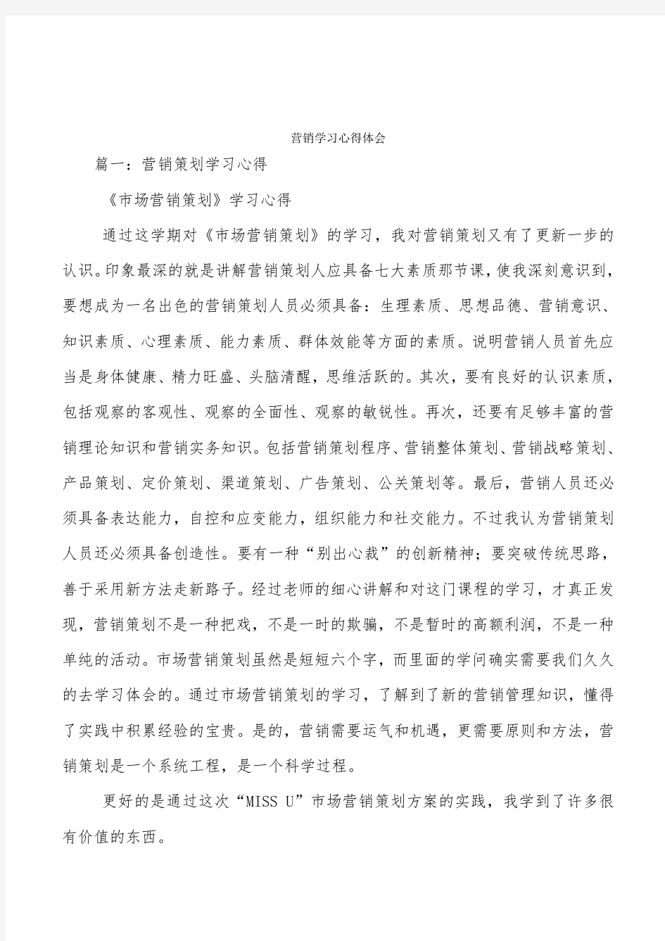 营销学习心得体会