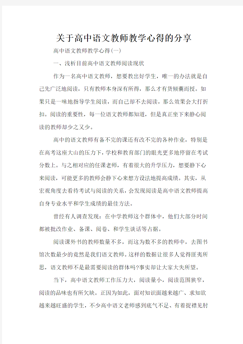 关于高中语文教师教学心得的分享