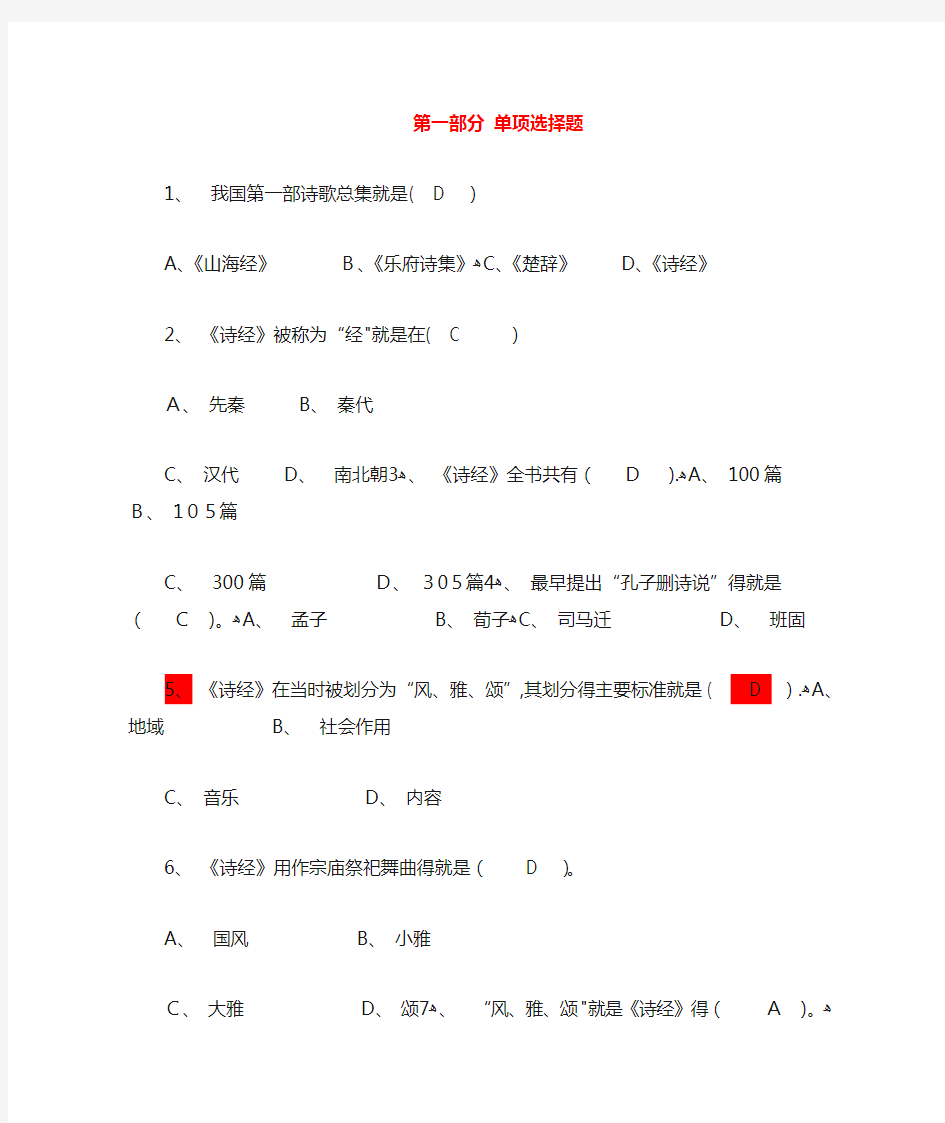 《中国古代文学史》课程_习题及参考答案_第一部分_单项选择题