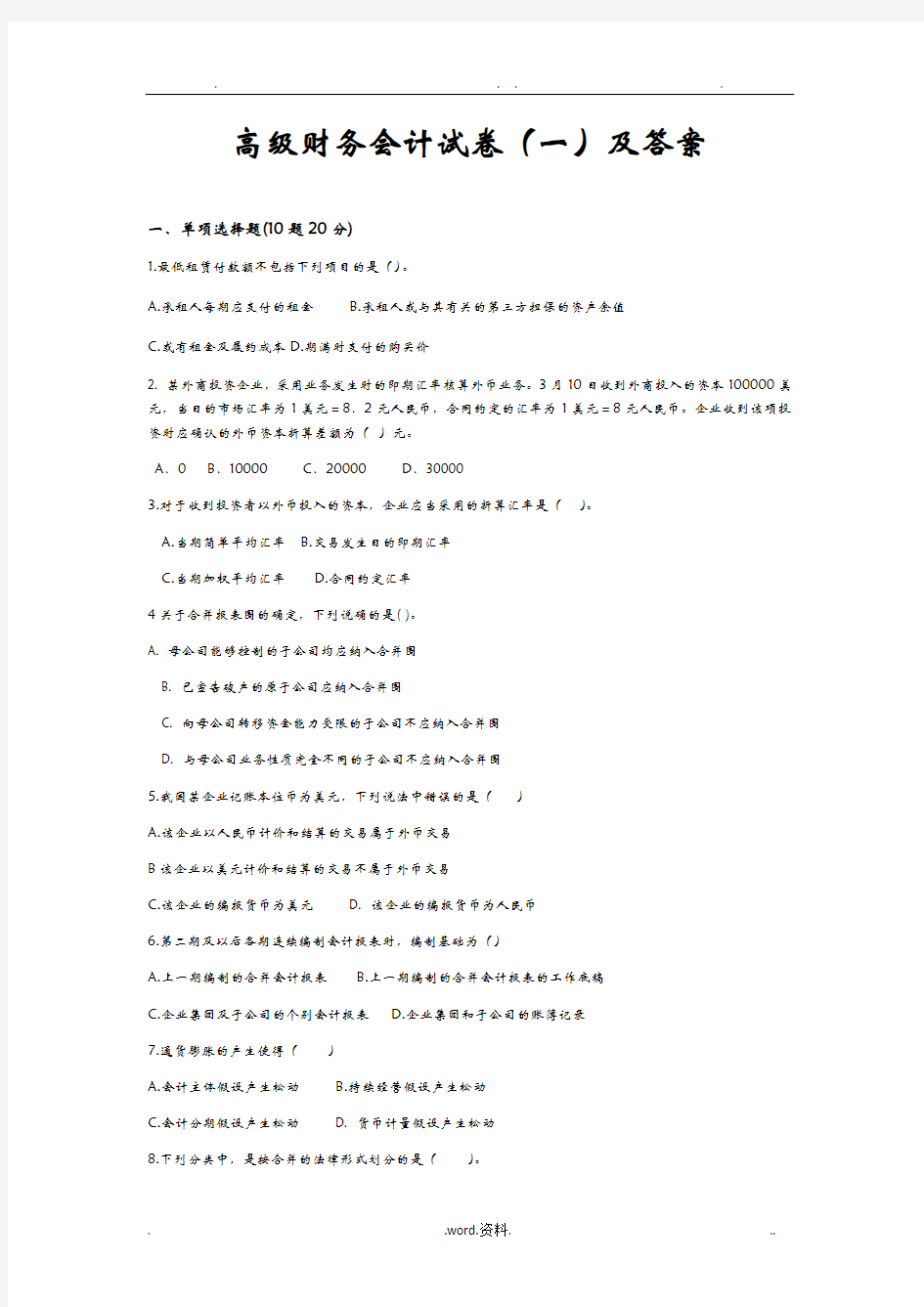 高级财务会计试卷及答案