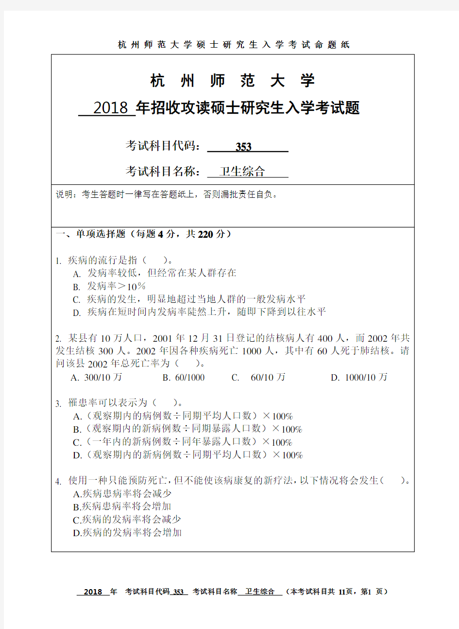 杭州师范大学353卫生综合2018年考研真题