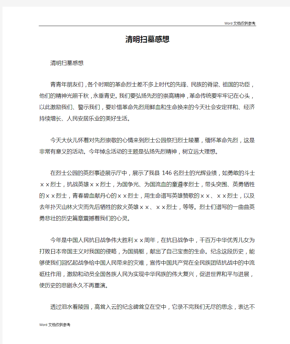 清明扫墓感想