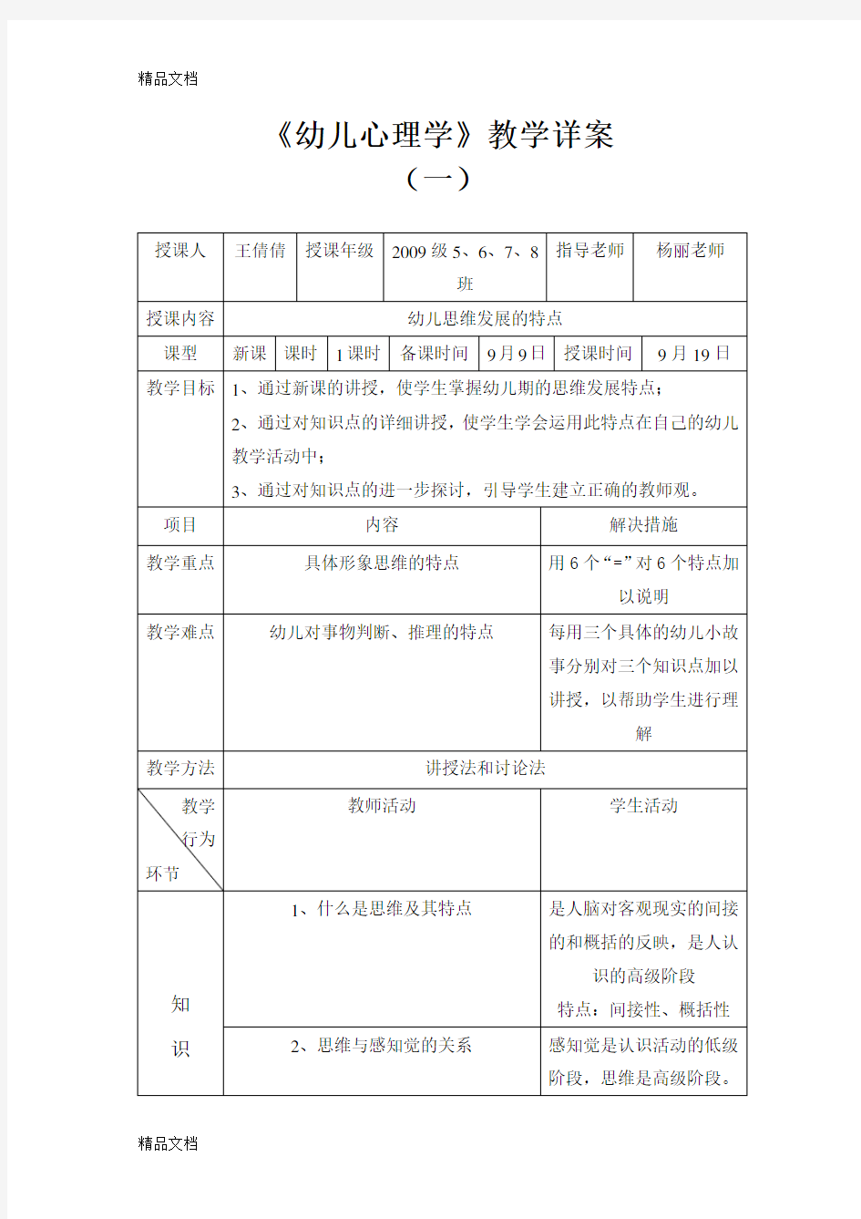 幼儿思维发展的特点 教案(一).doc复习课程