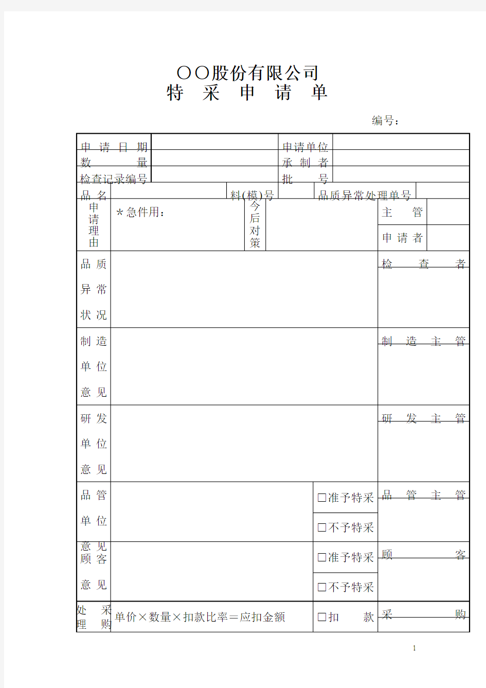 股份有限公司特采申请单模板范文