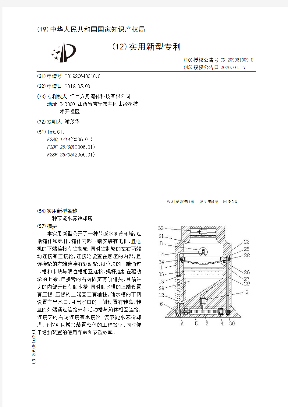 【CN209961009U】一种节能水雾冷却塔【专利】