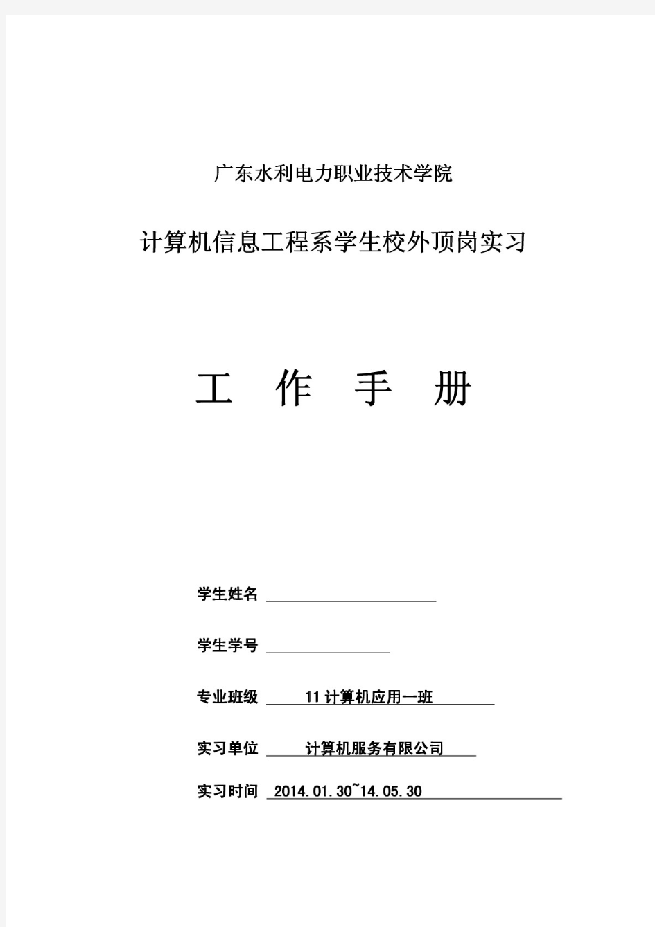 计算机系学生顶岗实习周记(2014版)