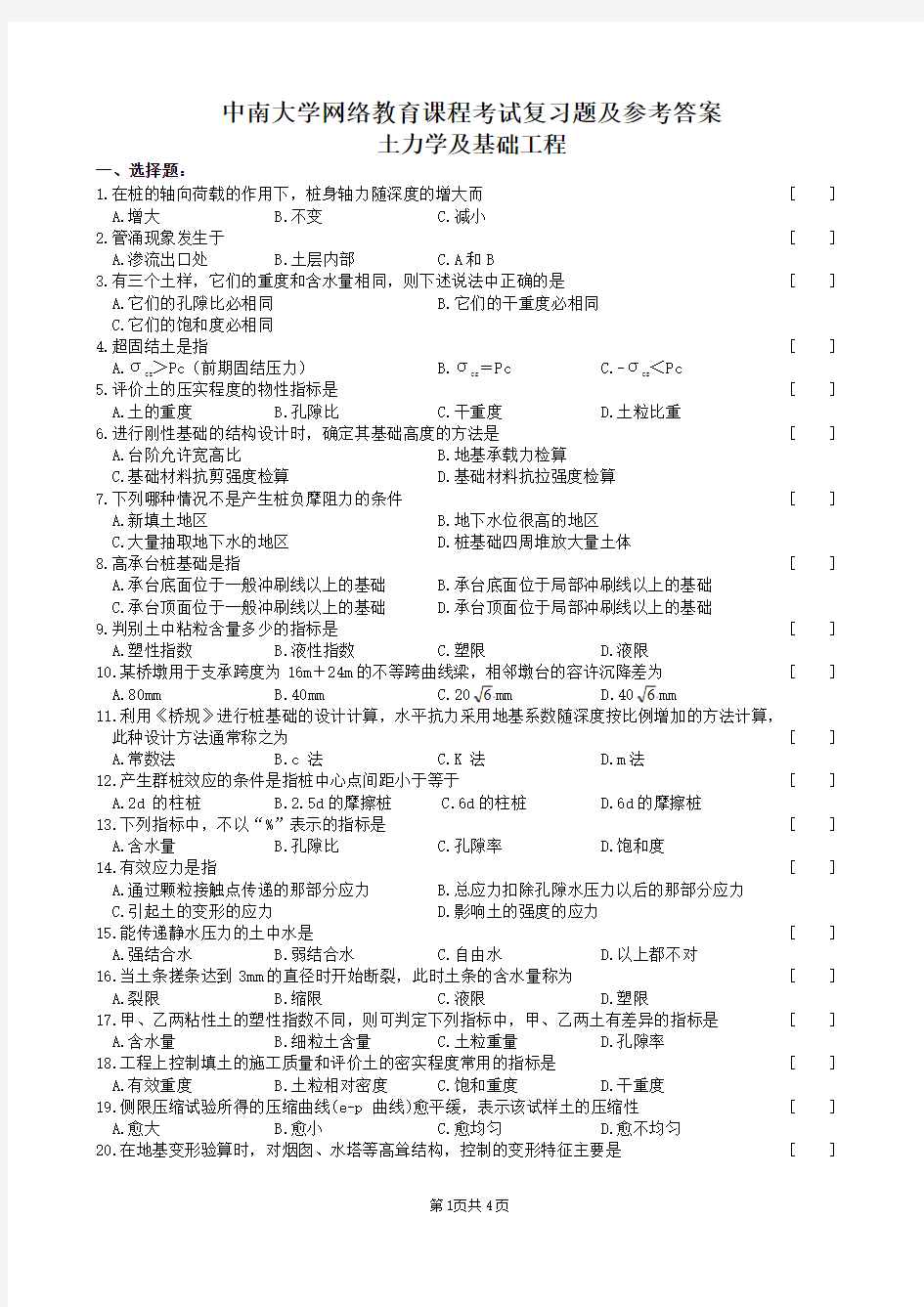 土力学及基础工程复习题及参考答案5 08