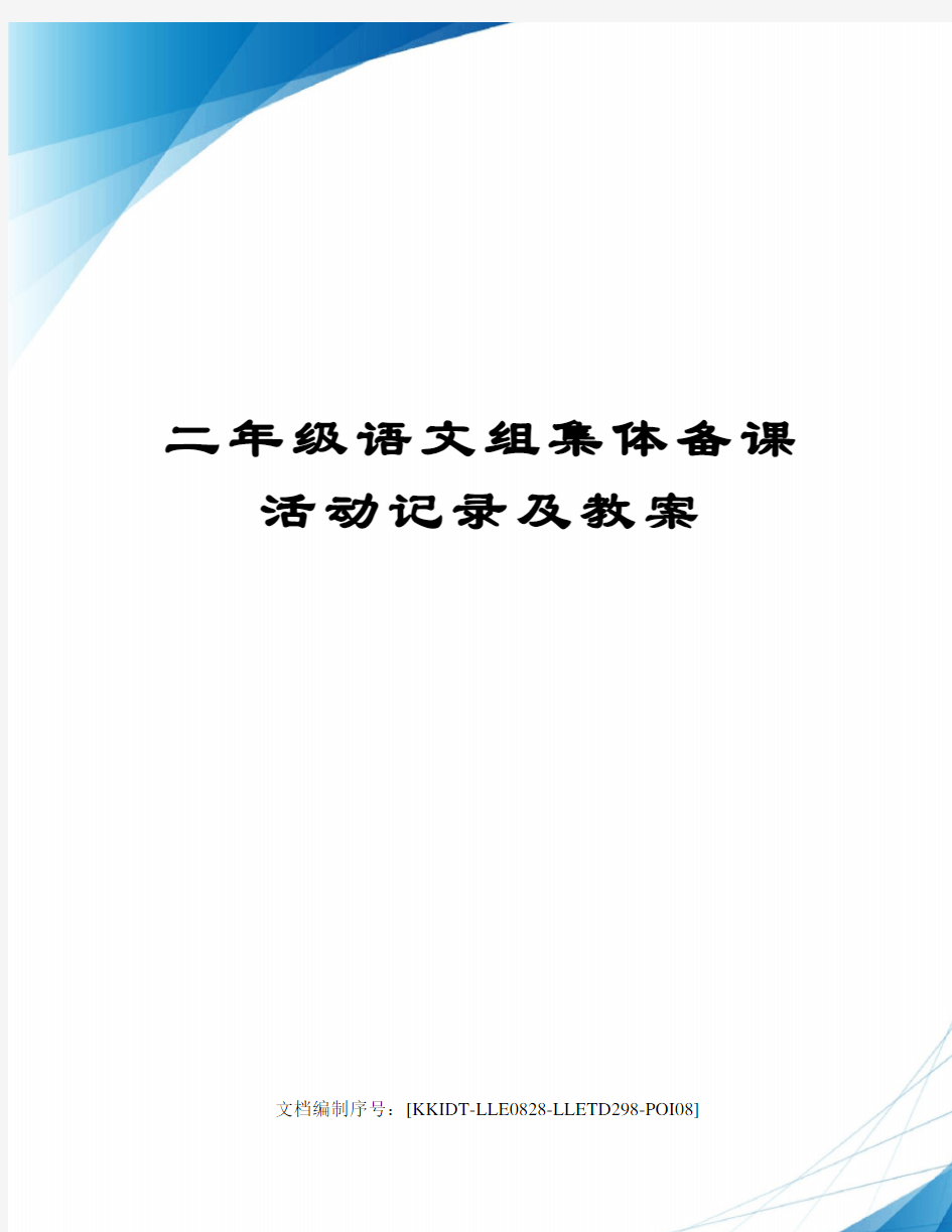 二年级语文组集体备课活动记录及教案