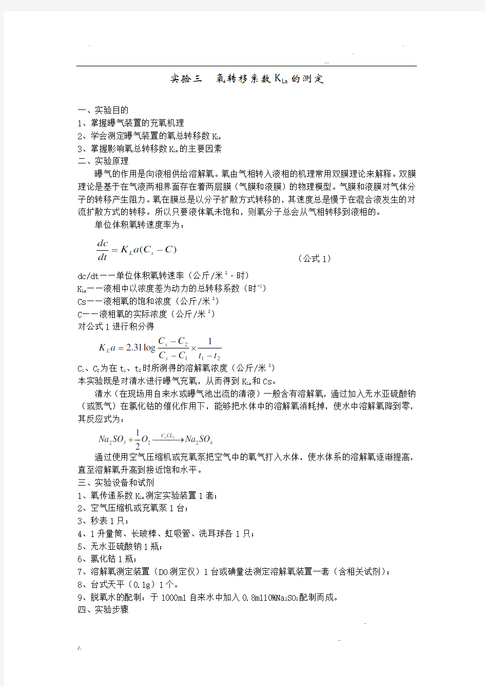 实验三__氧转移系数KLa的测定