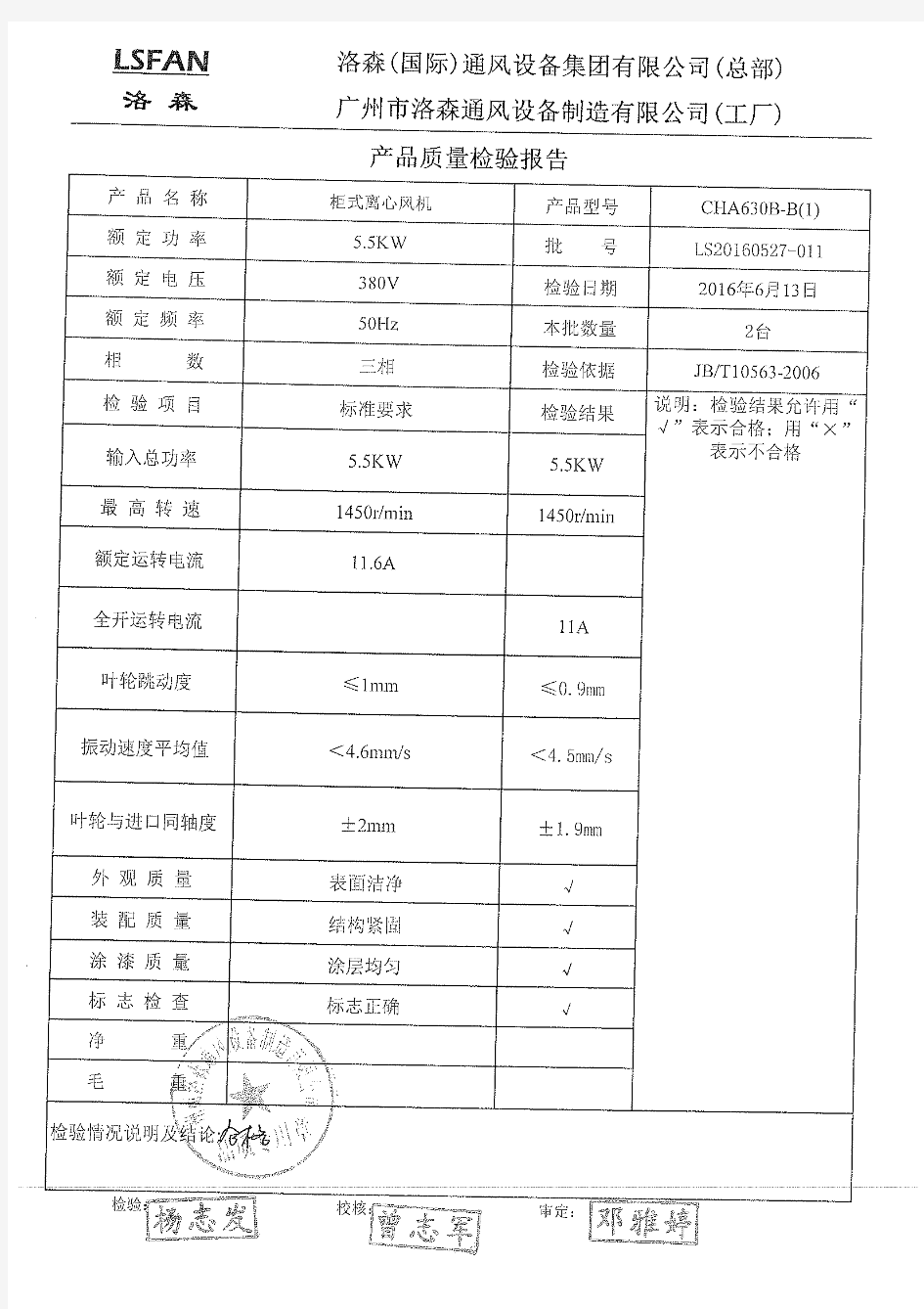 洛森风机检测报告及合格证