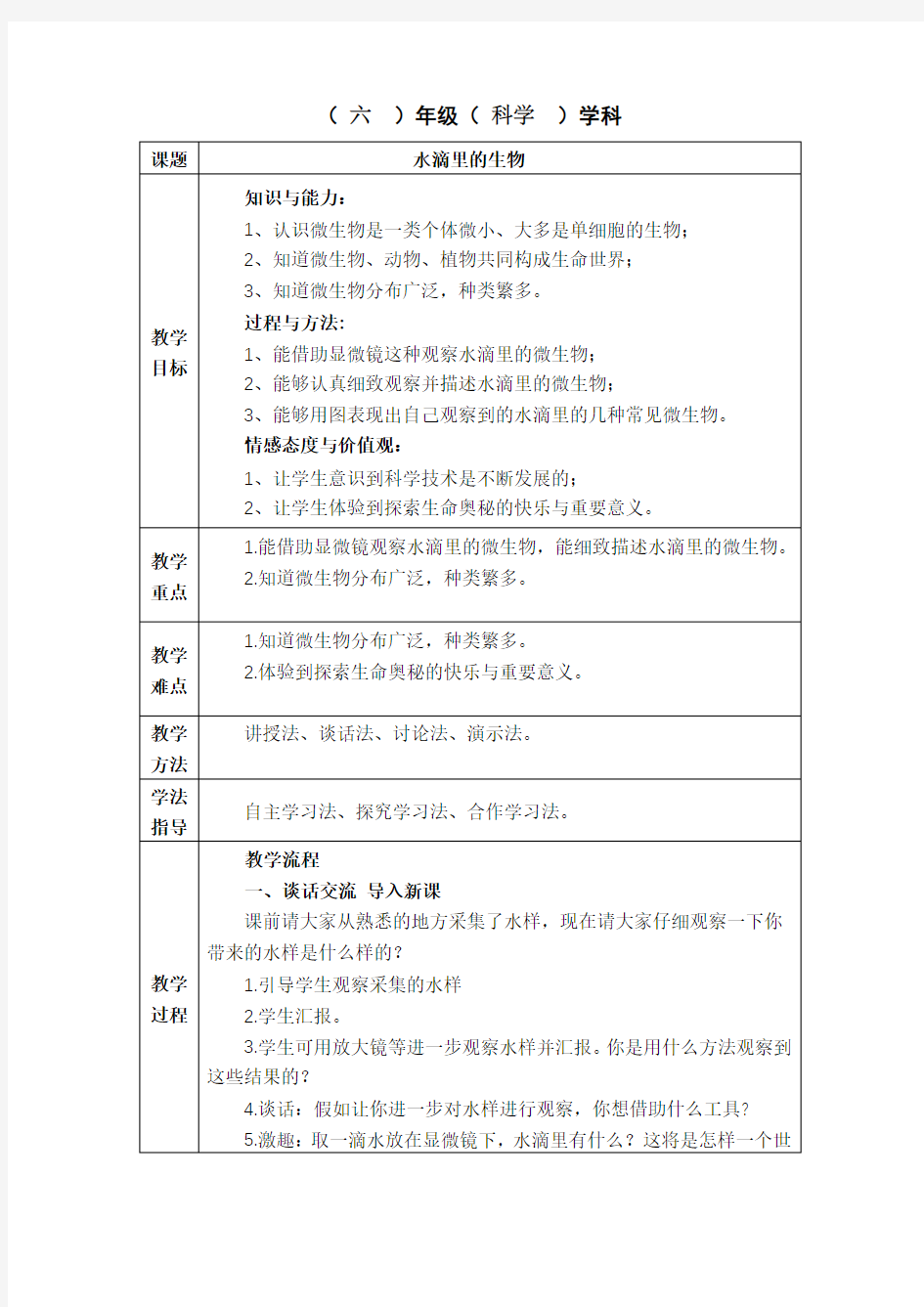 六上一单元第一课《水滴里的生物》教学设计