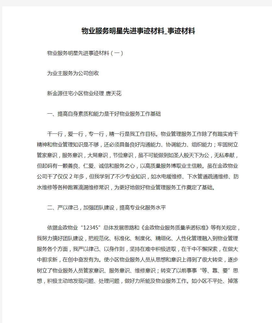 物业服务明星先进事迹材料_事迹材料.doc