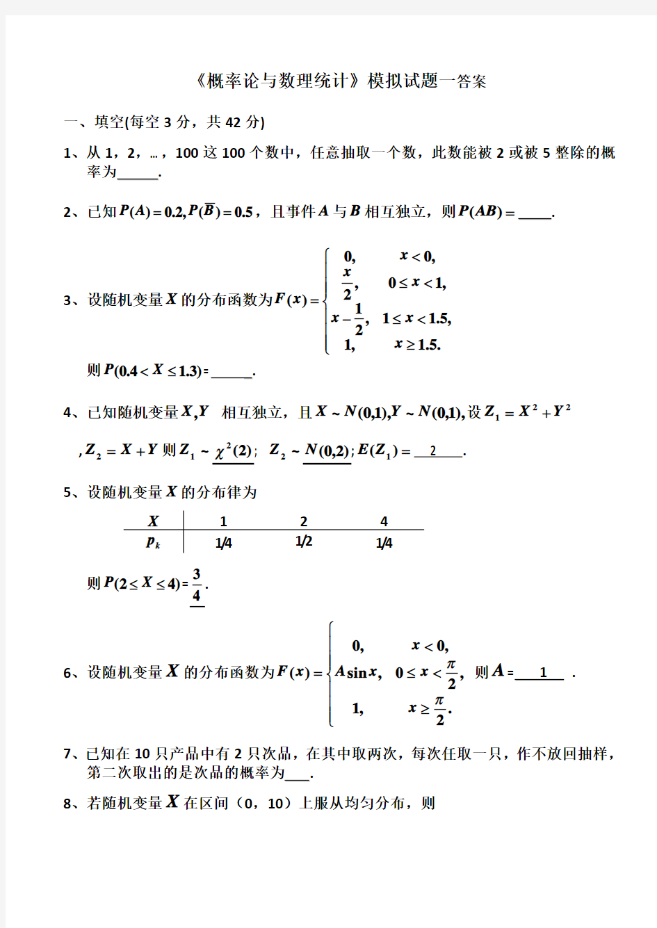 概率统计模拟题一答案