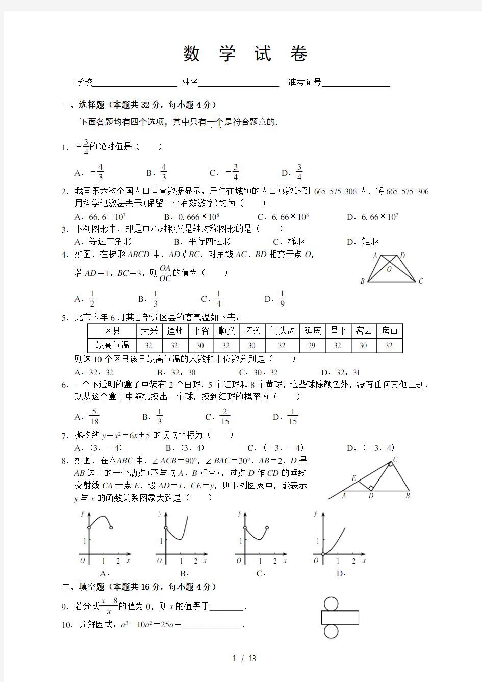 2011年北京中考数学试卷及答案