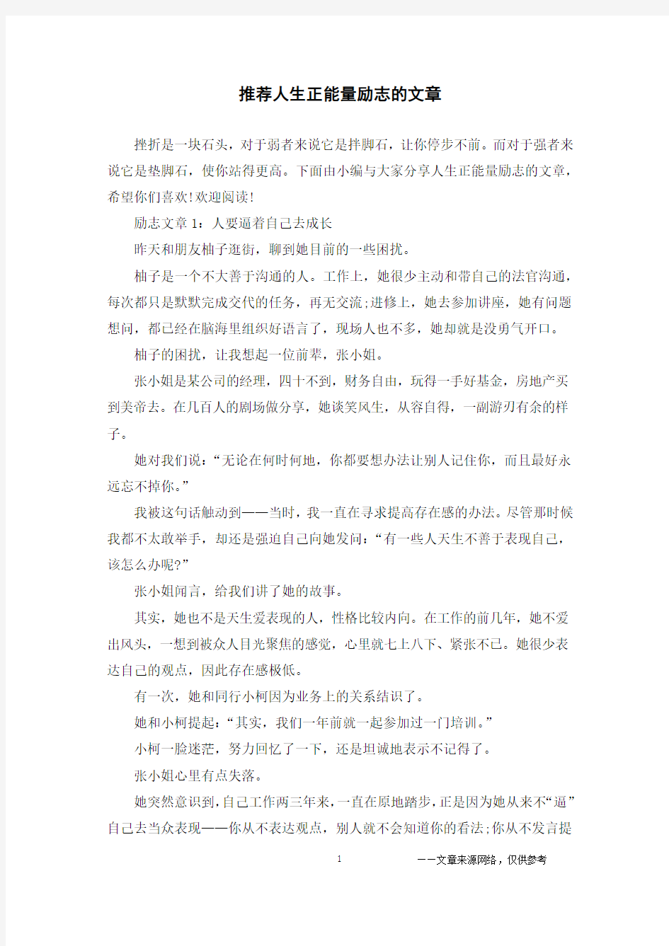 推荐人生正能量励志的文章