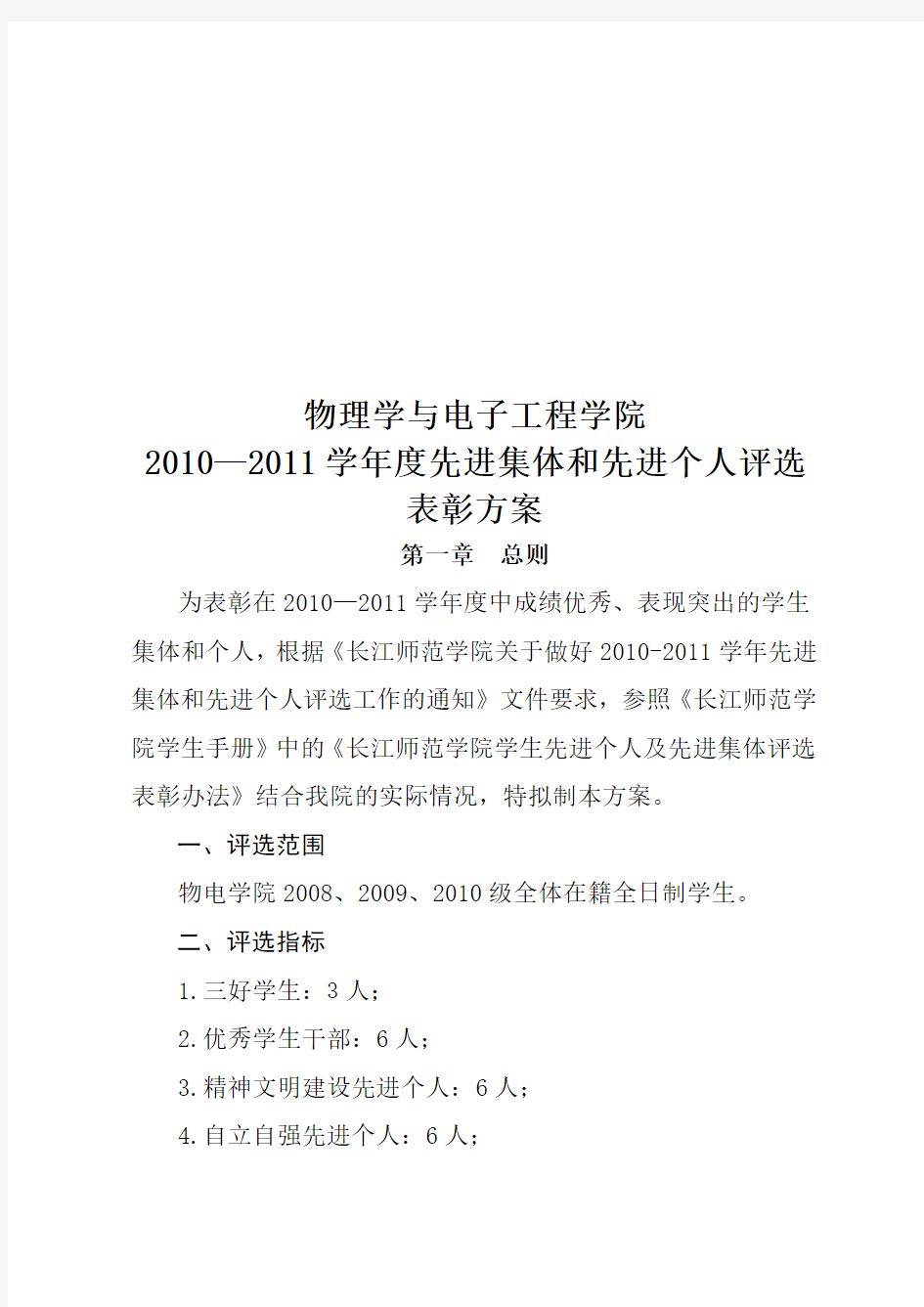 长江师范学院2010—2011学年度先进集体和先进个人评选评优方案